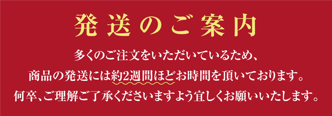 発送のご案内