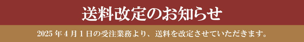 送料改定のお知らせ
