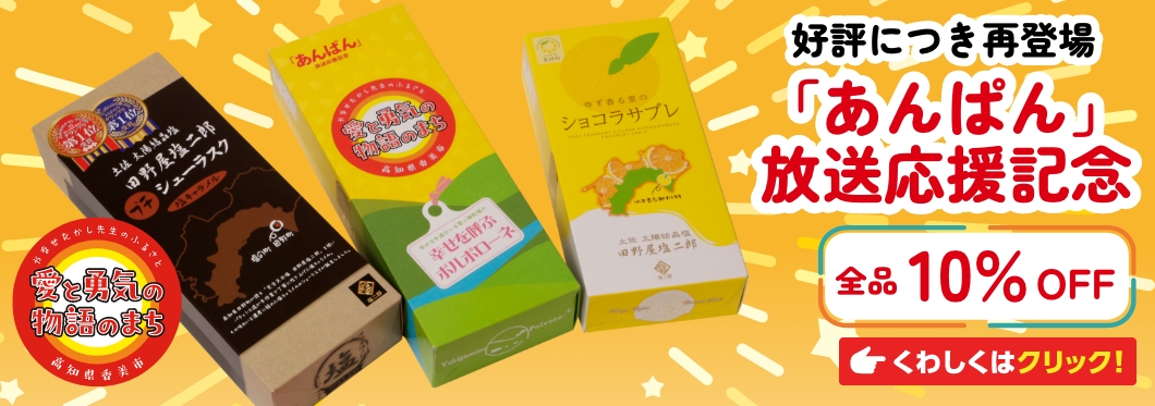 好評につき再登場「あんぱん」放送応援記念