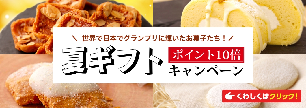 夏ギフトキャンペーン早割10％OFF