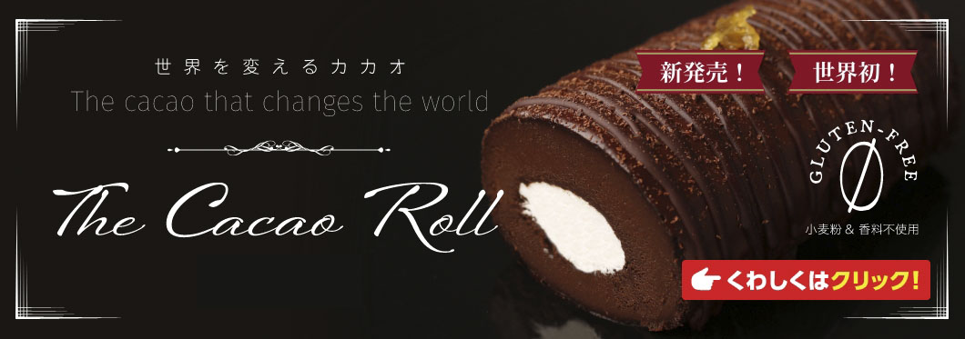 世界を変えるカカオTheCacaoRoll