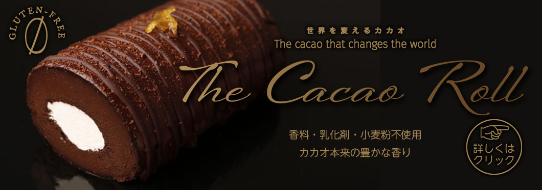 世界を変えるカカオTheCacaoRoll