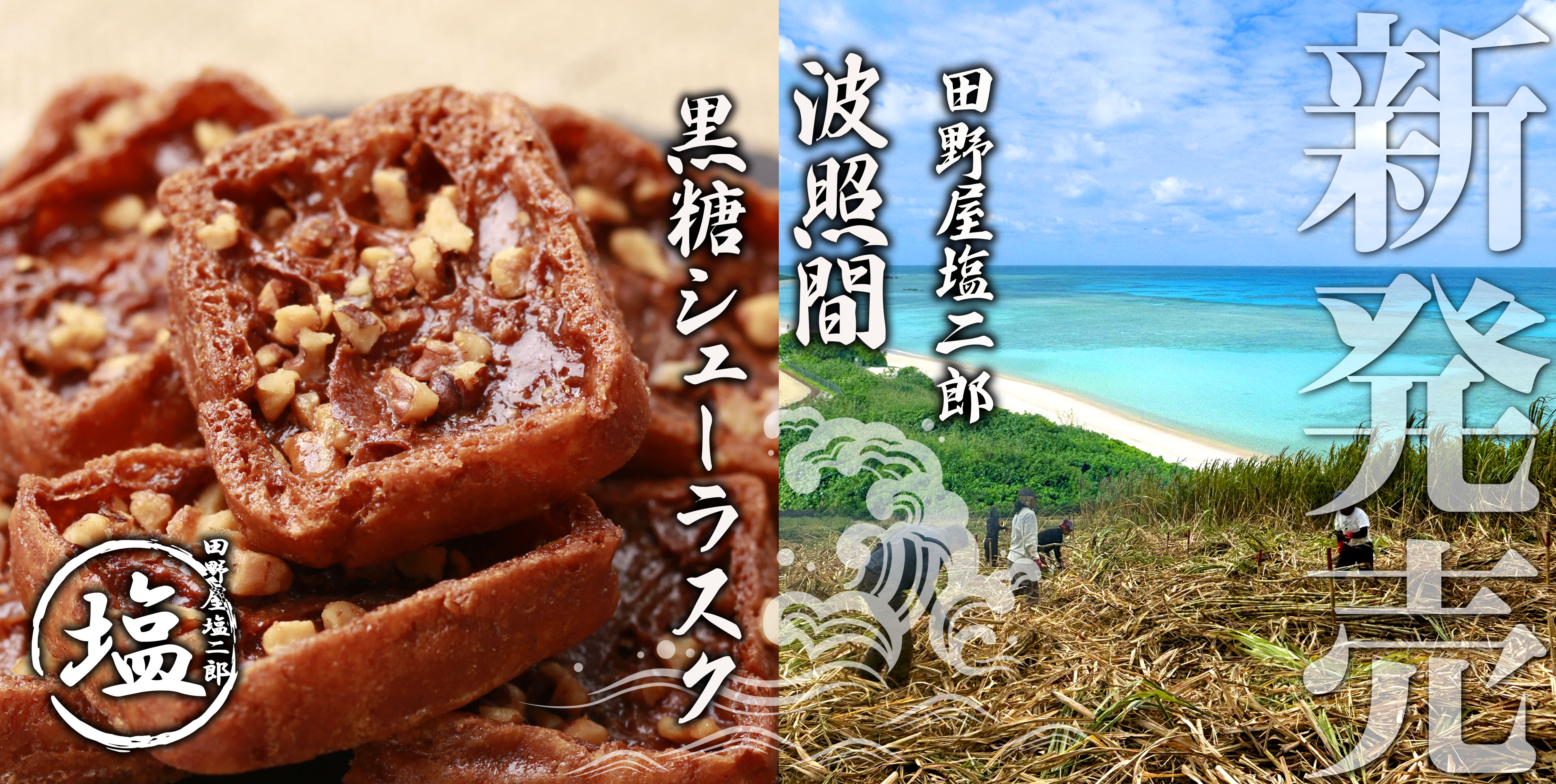 田野屋塩二郎シューラスク公式販売サイト｜ (株)スウィーツ