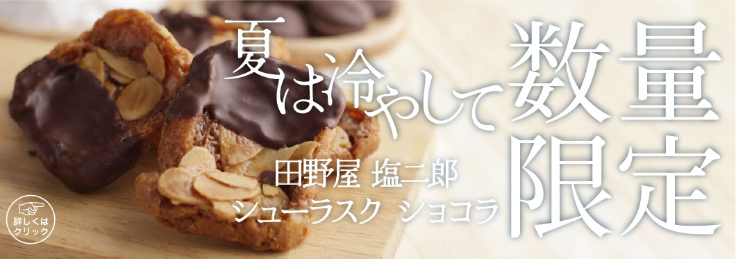 田野屋塩二郎シューラスク公式販売サイト｜ (株)スウィーツ
