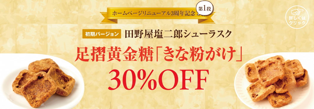 田野屋塩二郎シューラスク公式販売サイト｜ (株)スウィーツ