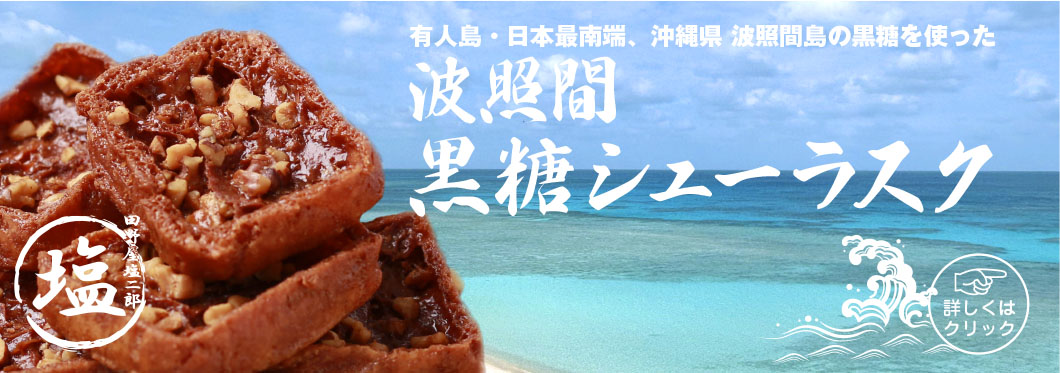 波照間黒糖シューラスク