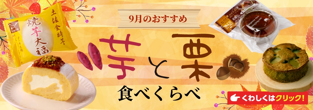 芋・栗たべくらべ