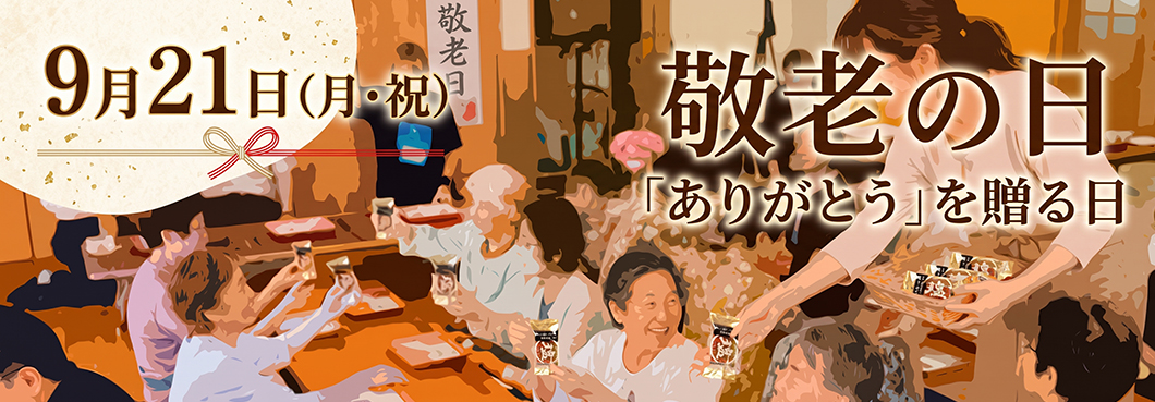 敬老の日