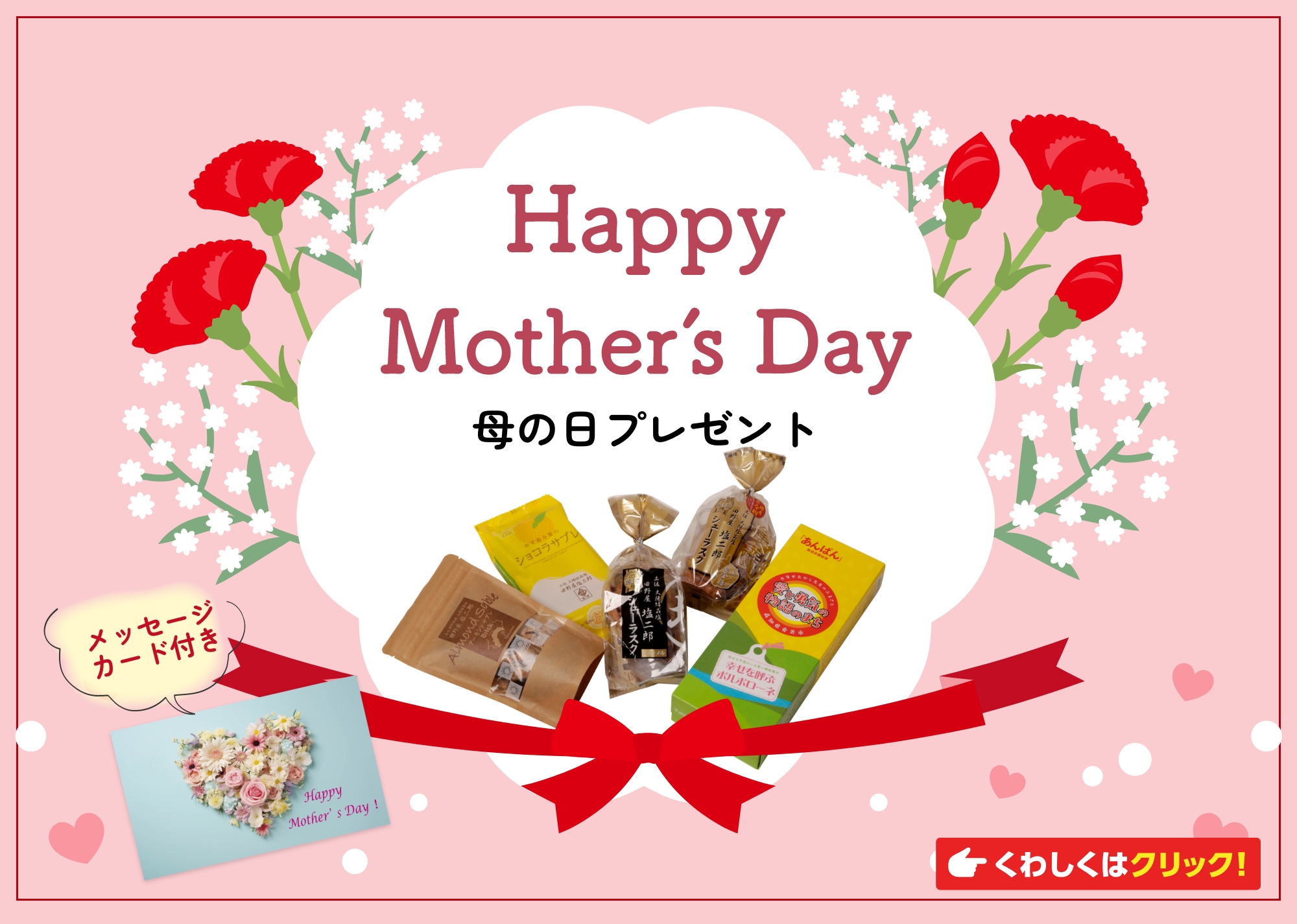 「母の日」キャンペーン