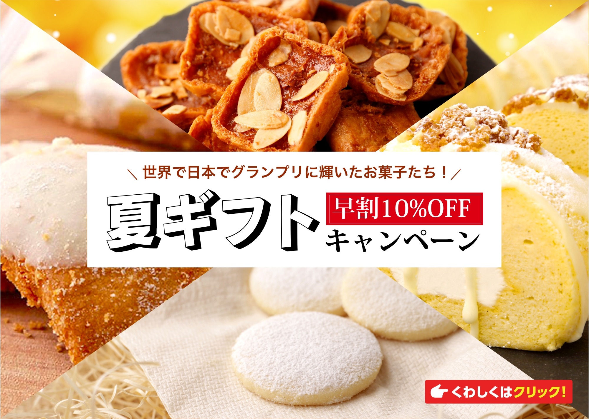 夏ギフト早割10％OFFキャンペーン