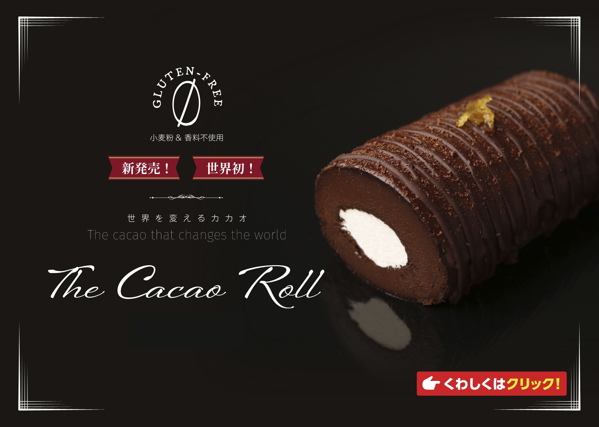 世界を変えるカカオTheCacaoRoll