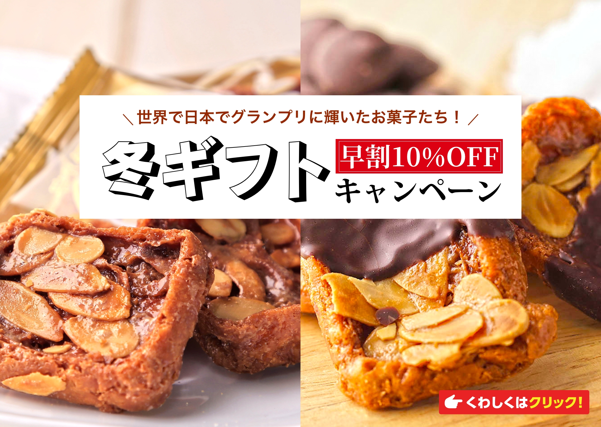 冬ギフト早割10%OFF