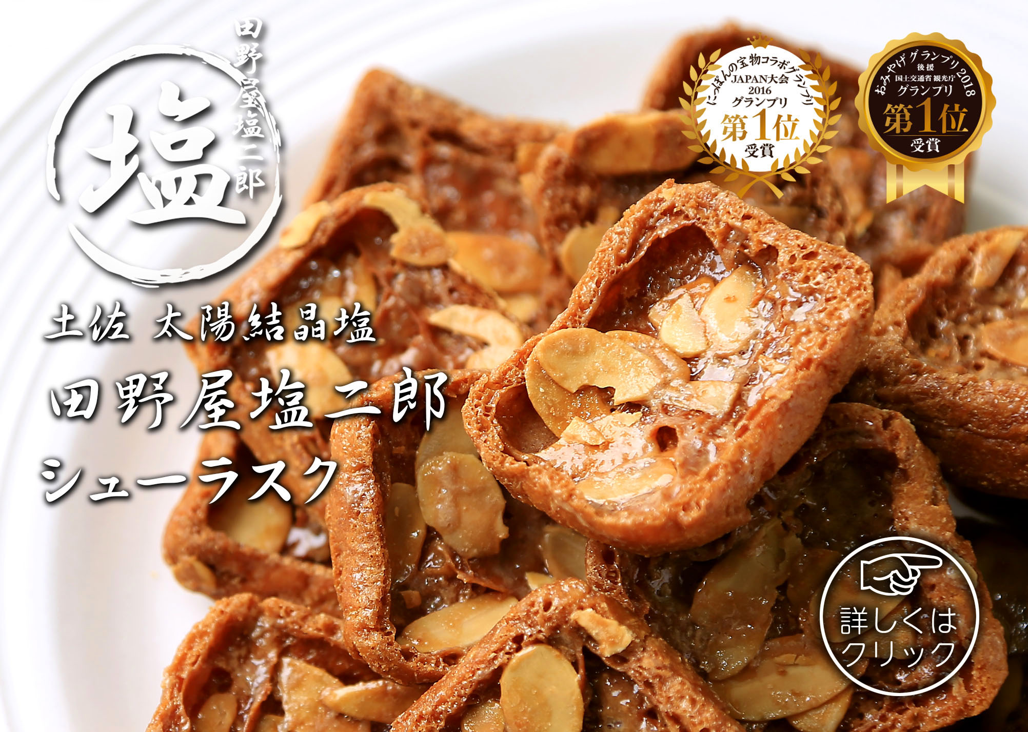 田野屋塩二郎シューラスク公式販売サイト｜ (株)スウィーツ