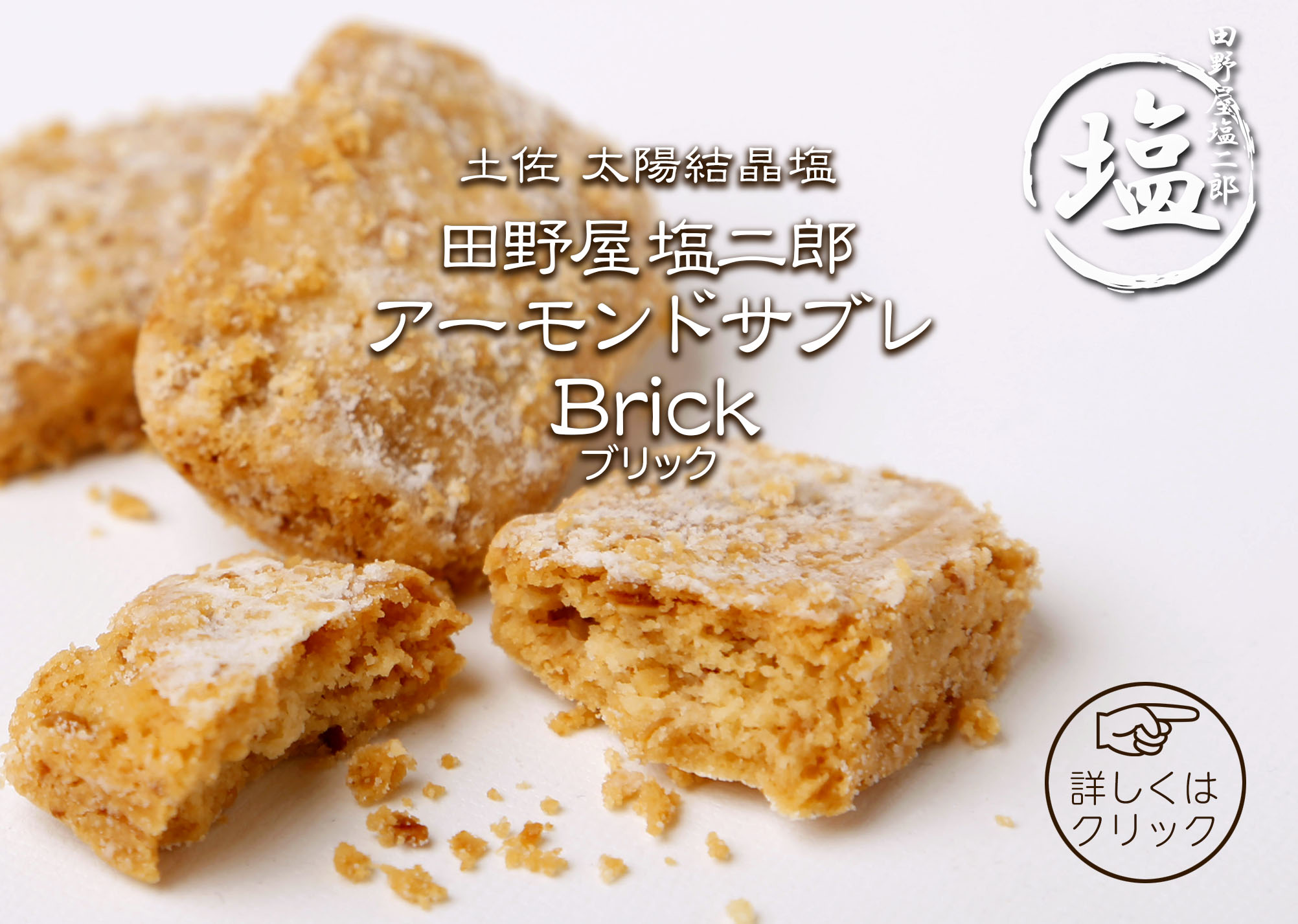 田野屋塩二郎シューラスク公式販売サイト｜ (株)スウィーツ