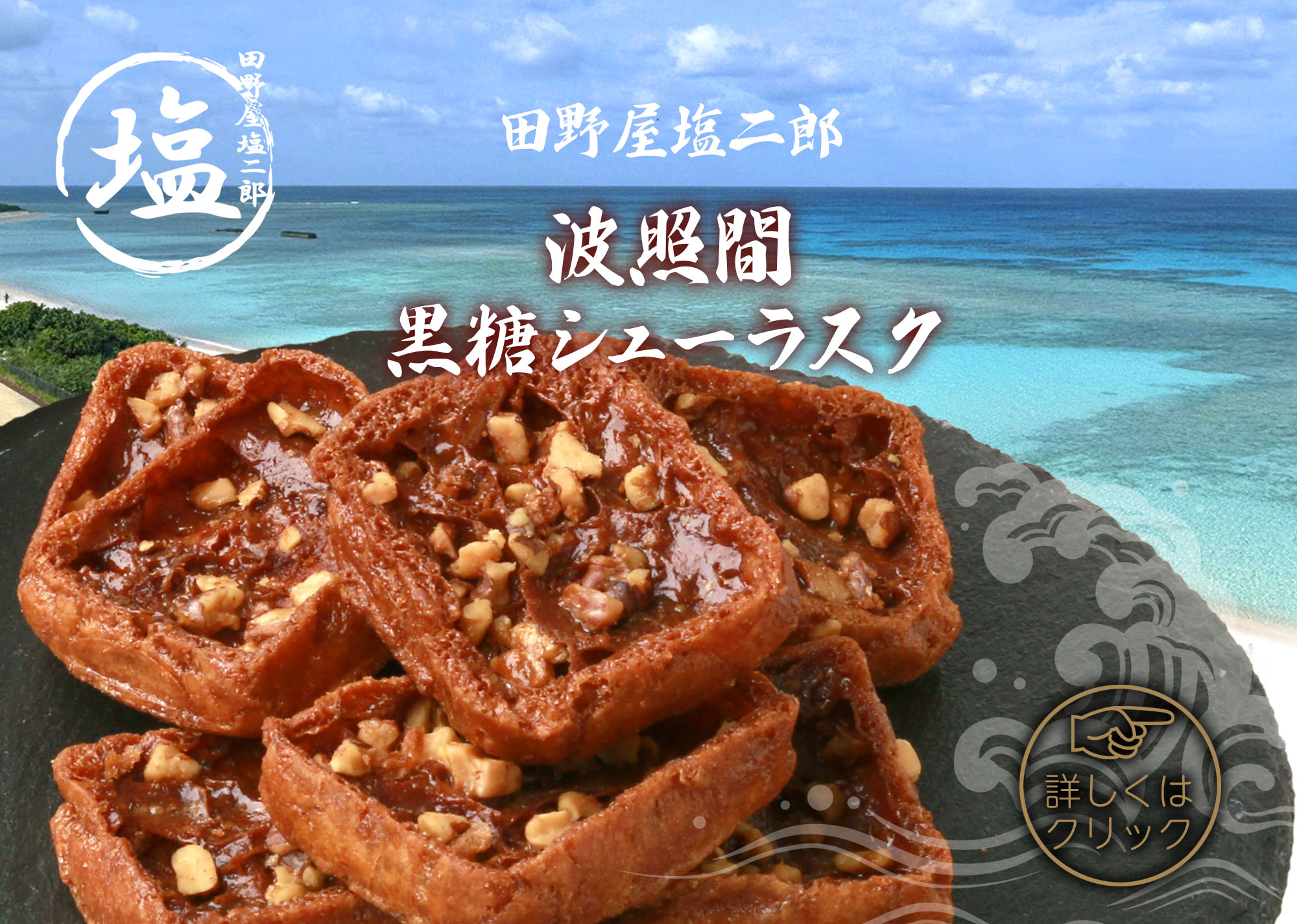 波照間黒糖シューラスク