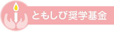 ともしび奨学基金