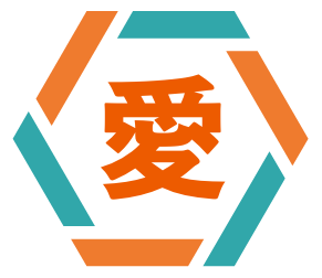 愛