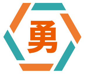勇