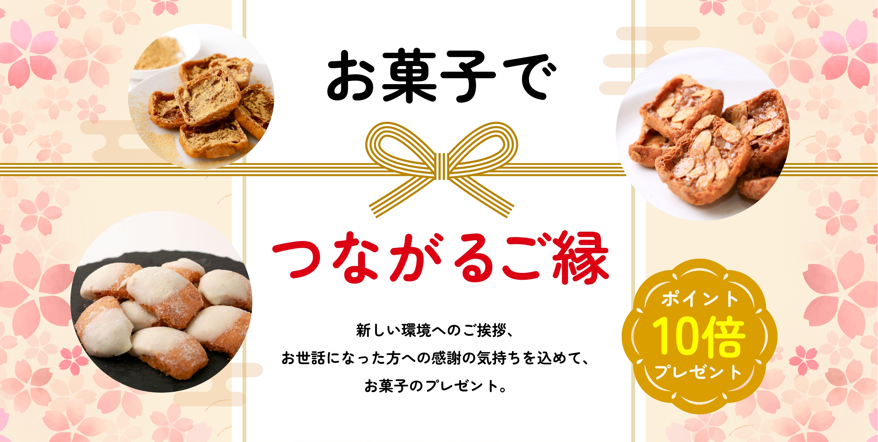 お菓子でつながるご縁　新しい環境へのご挨拶、お世話になった方への感謝の気持ちを込めて、お菓子のプレゼント。