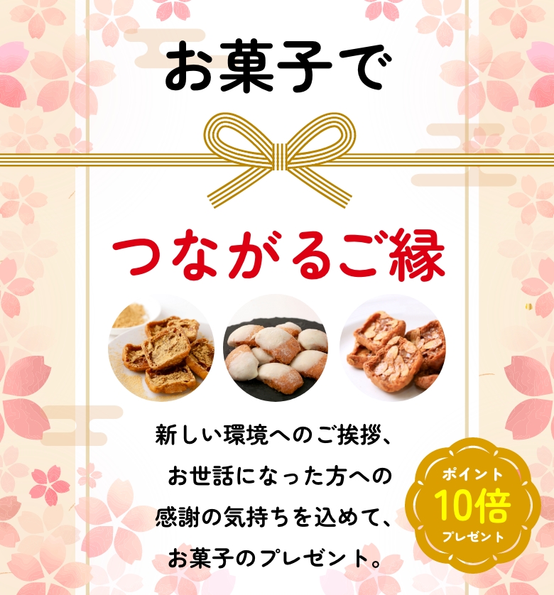 お菓子でつながるご縁　新しい環境へのご挨拶、お世話になった方への感謝の気持ちを込めて、お菓子のプレゼント。