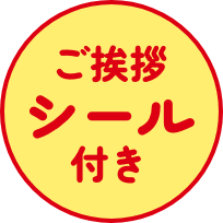 ご挨拶シール付き