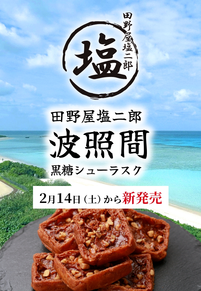 田野屋塩二郎 波照間 黒糖シューラスク 2月14日（土）から新発売