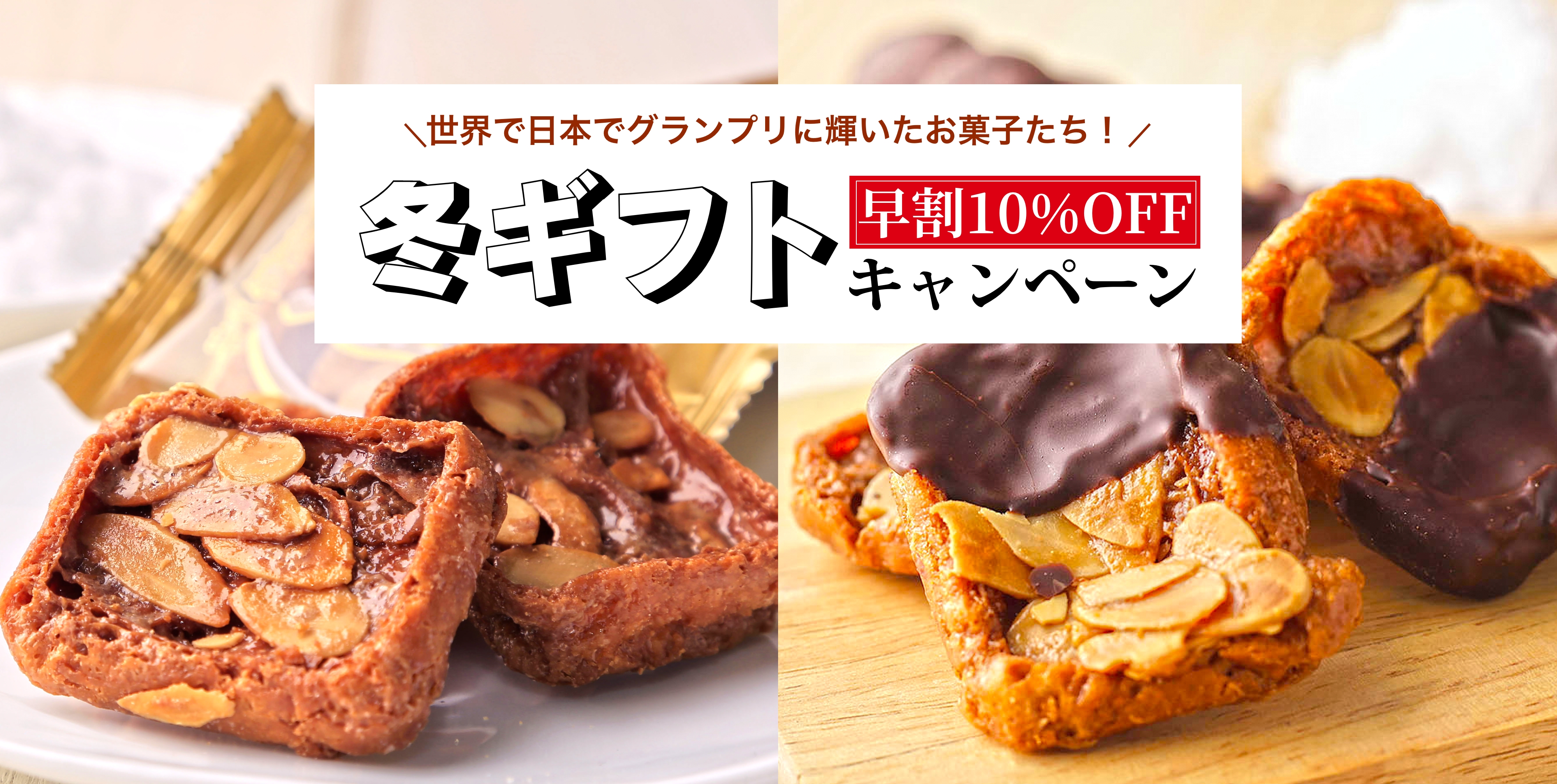 世界で日本でグランプリに輝いたお菓子たち！冬ギフト早割10%OFFキャンペーン