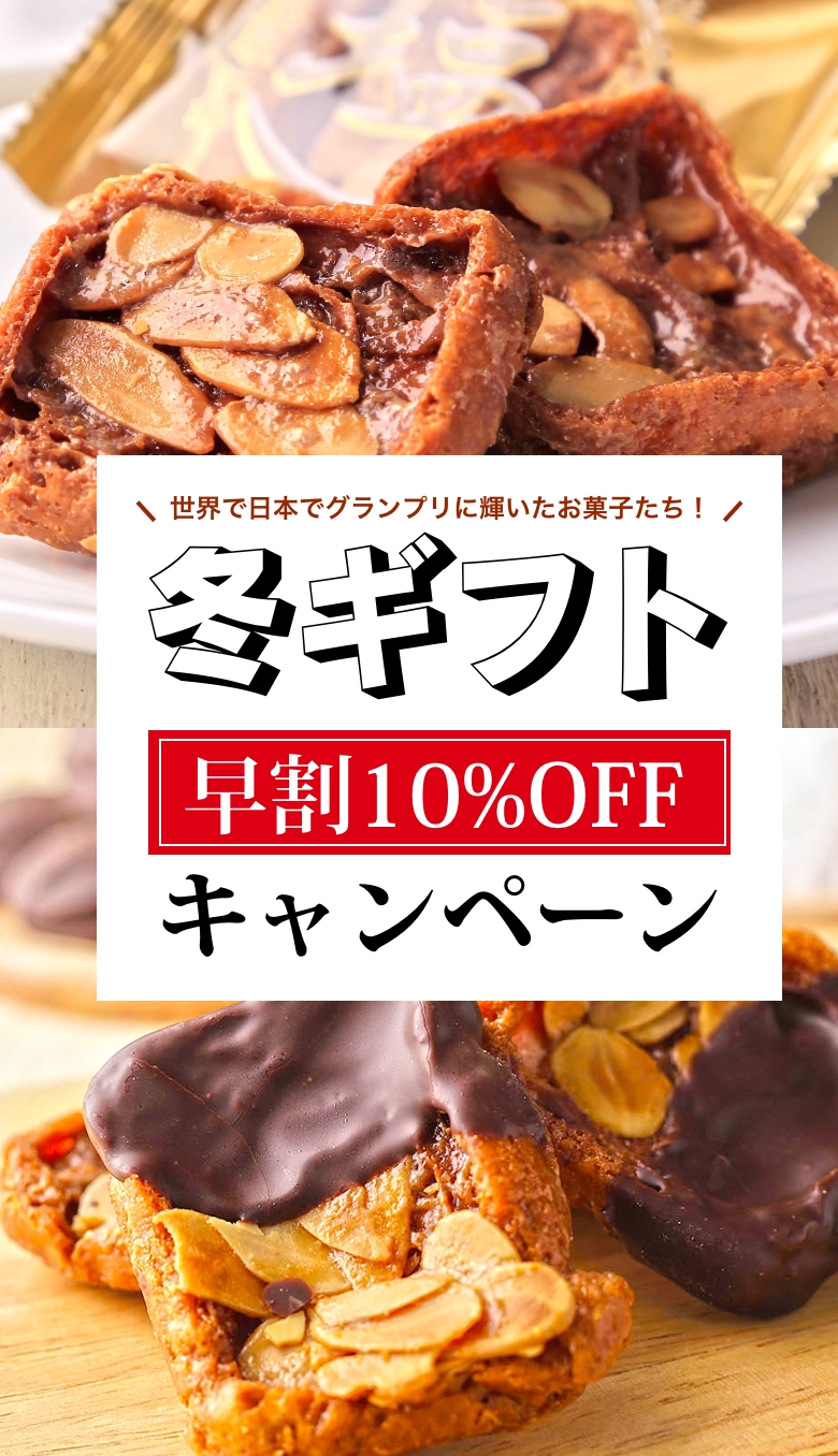冬ギフト早割10%OFFキャンペーン｜株式会社スウィーツ