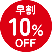 早割10%OFF
