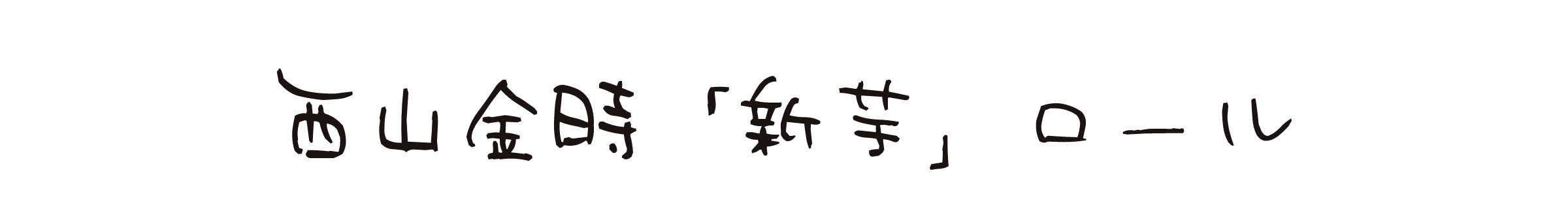 西山金時「新芋」ロール