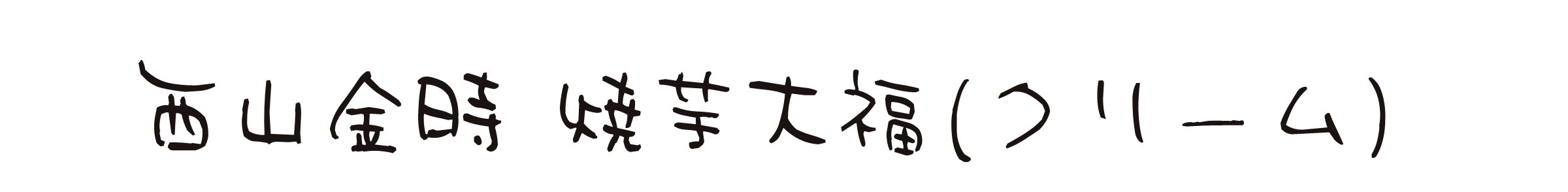 西山金時 焼芋大福（クリーム）