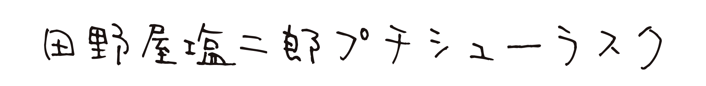 田野屋塩二郎プチシューラスク