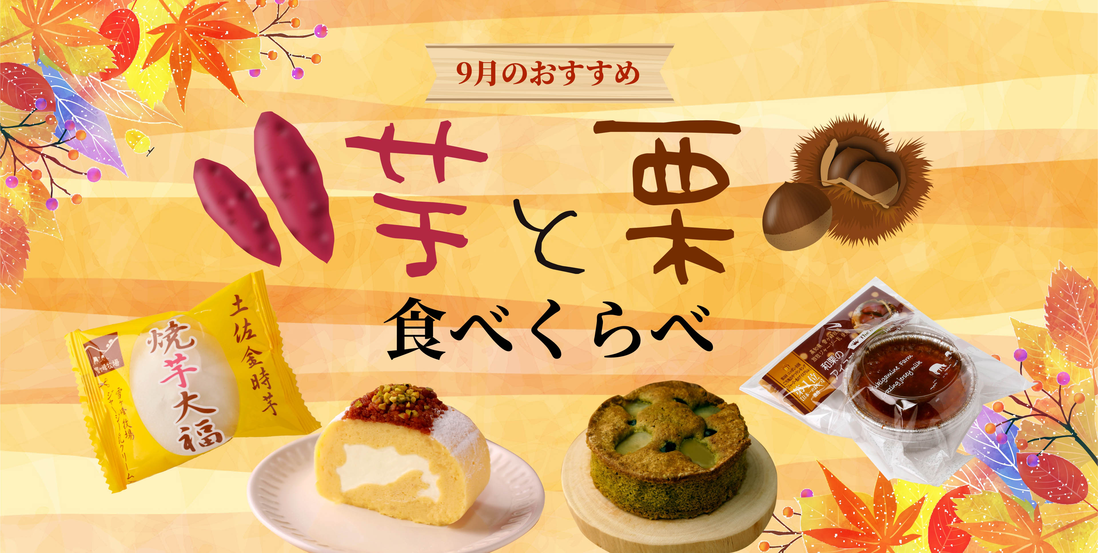 8月のおすすめ 雪ヶ峰牧場 アイスブリュレ 食べくらべセット