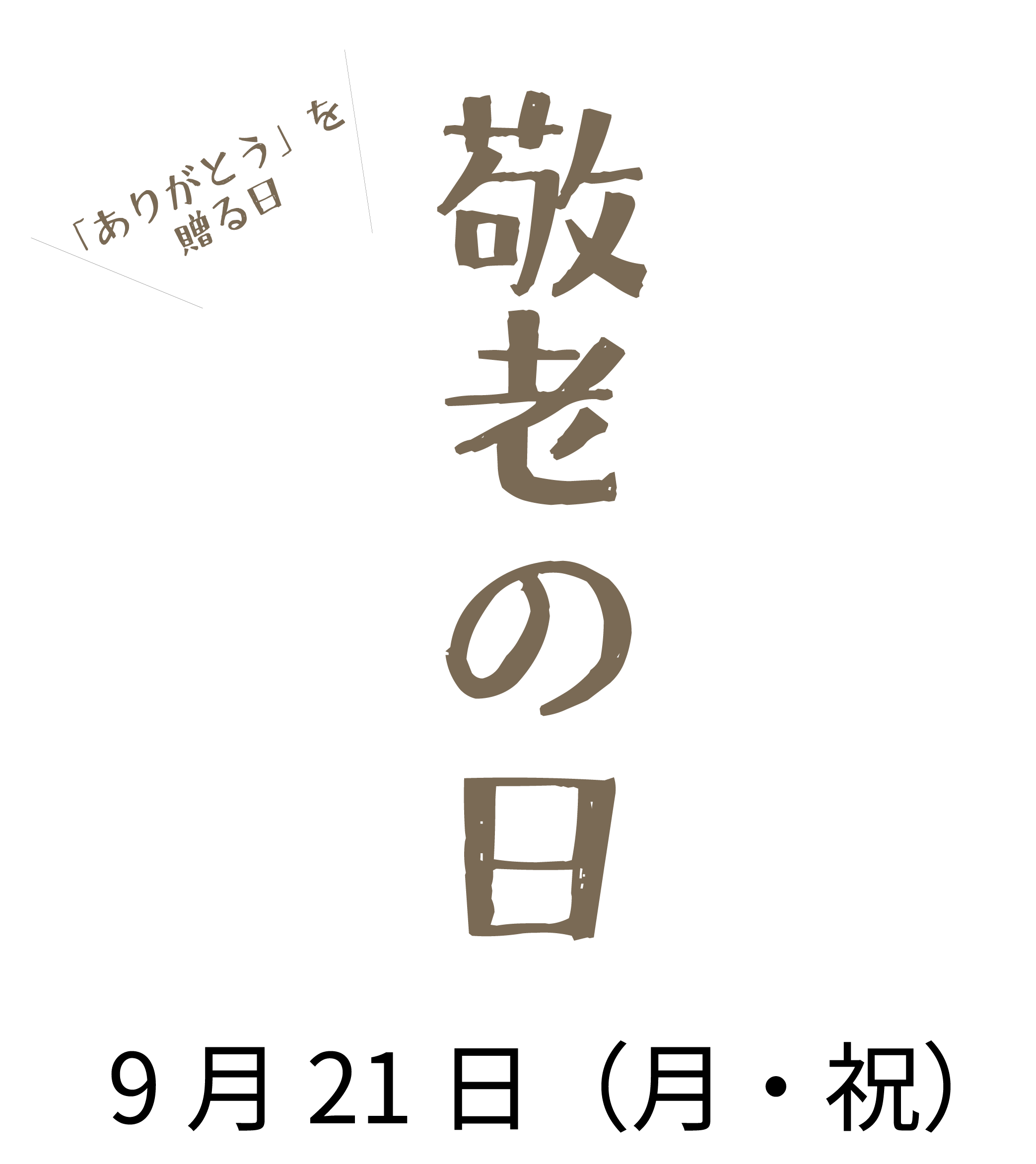 敬老の日