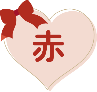 赤
