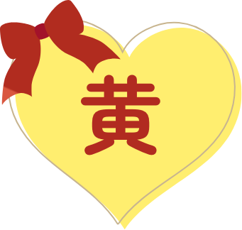 黄