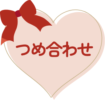 つめ合わせ