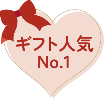 ギフト人気No.1