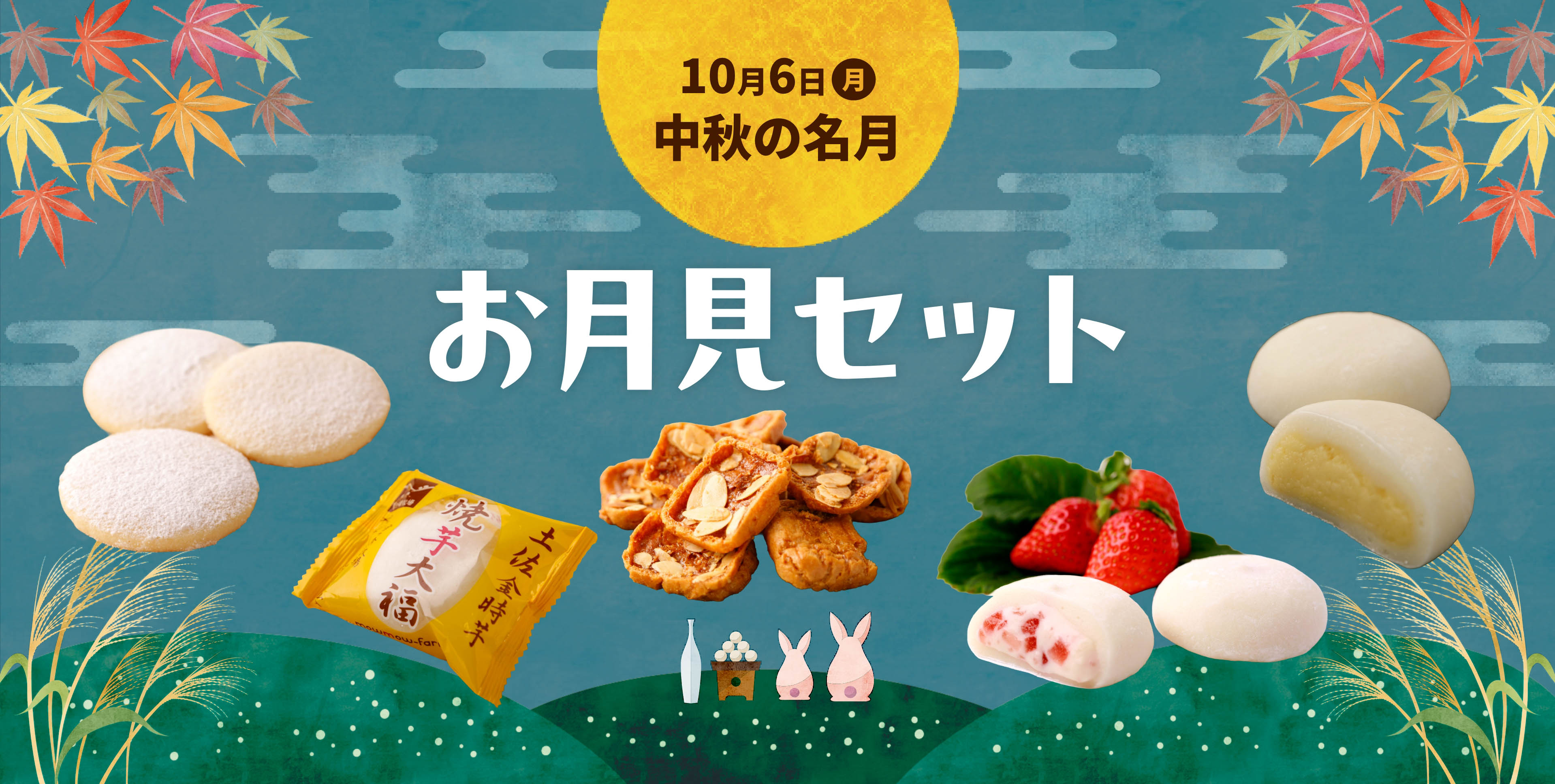 10月6日（月）中秋の名月　お月見セット