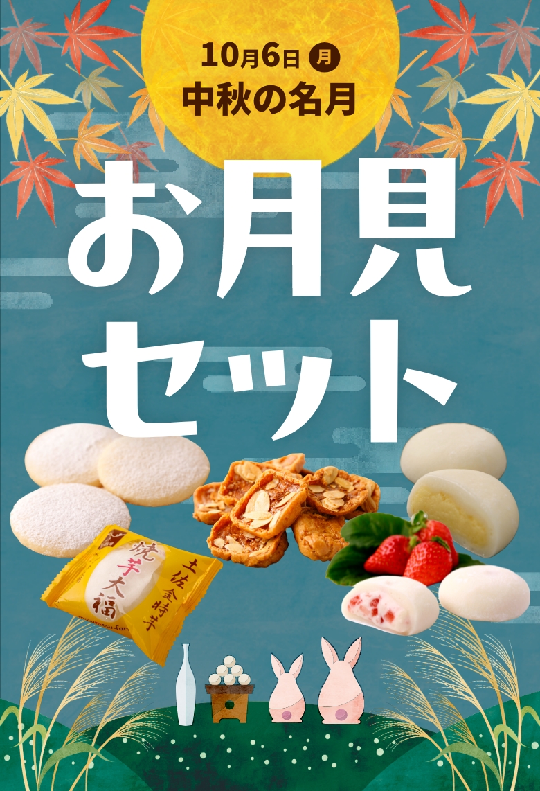 10月6日（月）中秋の名月　お月見セット