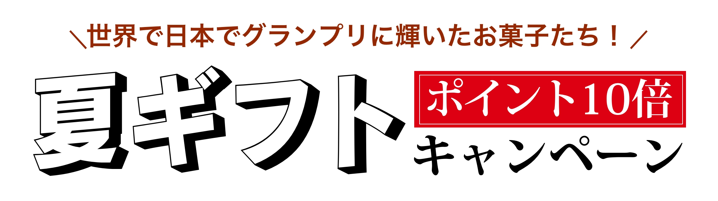 世界で日本でグランプリに輝いたお菓子たち！ 夏ギフト 早割10%OFFキャンペーン