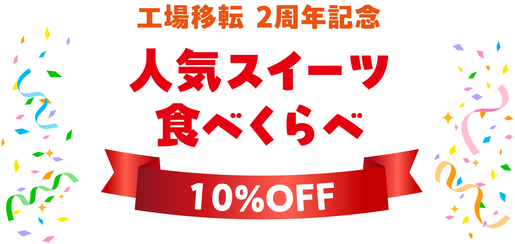 工場移転2周年記念 人気スイーツ食べくらべ