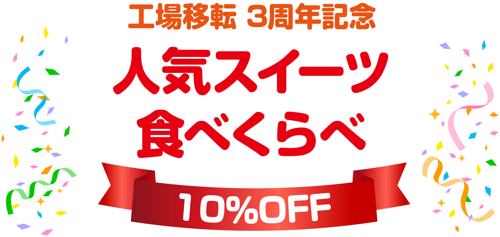 工場移転3周年記念 人気スイーツ食べくらべ
