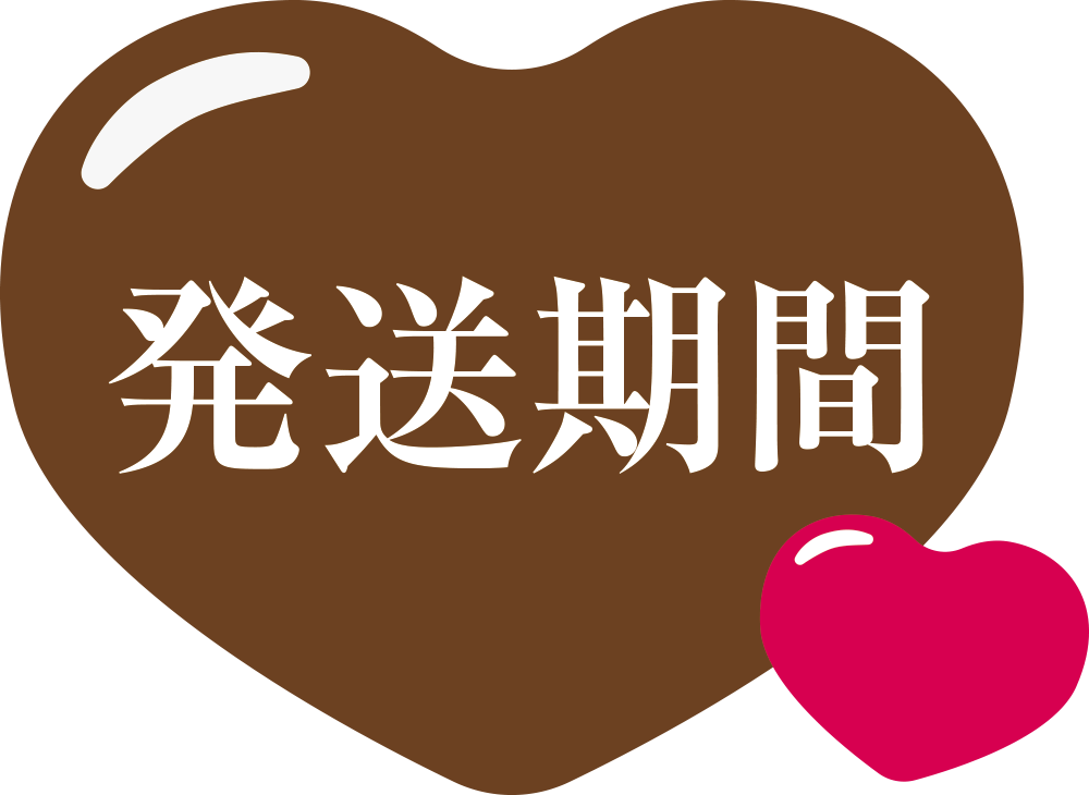 発送期間