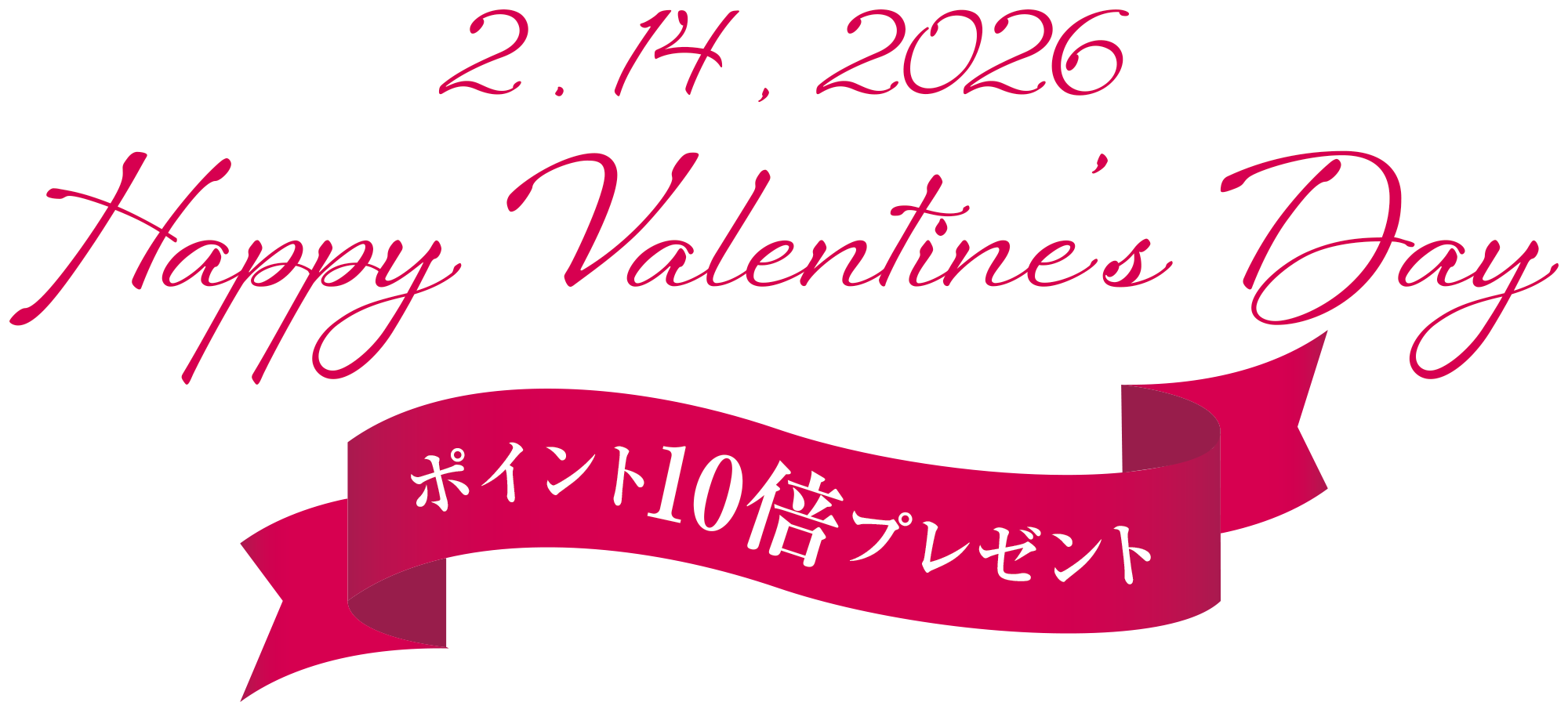 2026.02.24 Happy valentine Day　ポイント10倍プレゼント